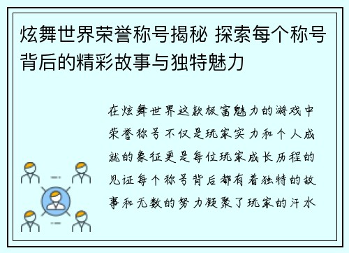 炫舞世界荣誉称号揭秘 探索每个称号背后的精彩故事与独特魅力 炫舞世界荣誉称号揭秘 探索每个称号背后的精彩故事与独特魅力