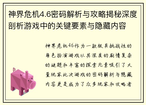神界危机4.6密码解析与攻略揭秘深度剖析游戏中的关键要素与隐藏内容 神界危机4.6密码解析与攻略揭秘深度剖析游戏中的关键要素与隐藏内容
