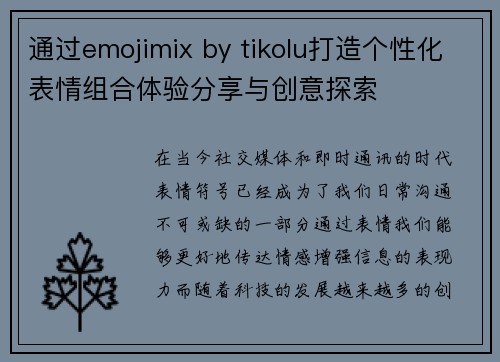 通过emojimix by tikolu打造个性化表情组合体验分享与创意探索 通过emojimix by tikolu打造个性化表情组合体验分享与创意探索
