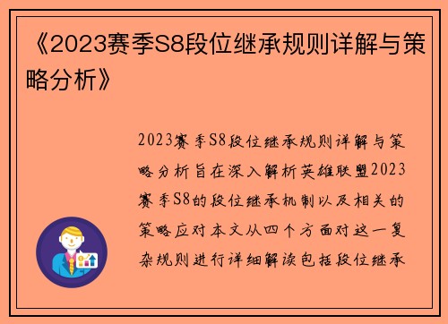 《2023赛季S8段位继承规则详解与策略分析》 《2023赛季S8段位继承规则详解与策略分析》