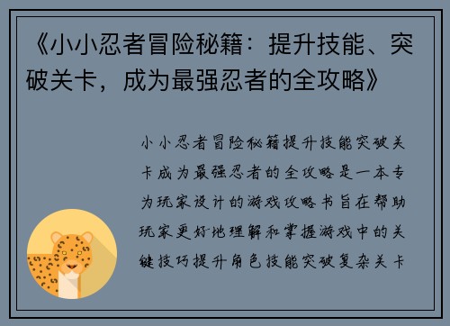 《小小忍者冒险秘籍:提升技能、突破关卡,成为最强忍者的全攻略》 《小小忍者冒险秘籍:提升技能、突破关卡,成为最强忍者的全攻略》