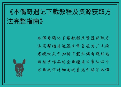《木偶奇遇记下载教程及资源获取方法完整指南》 《木偶奇遇记下载教程及资源获取方法完整指南》