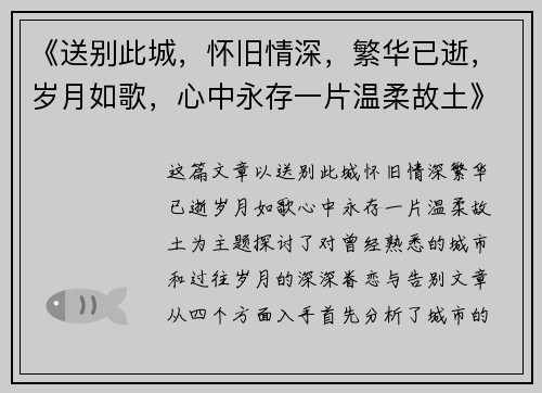 《送别此城,怀旧情深,繁华已逝,岁月如歌,心中永存一片温柔故土》 《送别此城,怀旧情深,繁华已逝,岁月如歌,心中永存一片温柔故土》