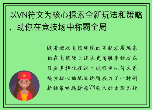 以VN符文为核心探索全新玩法和策略，助你在竞技场中称霸全局