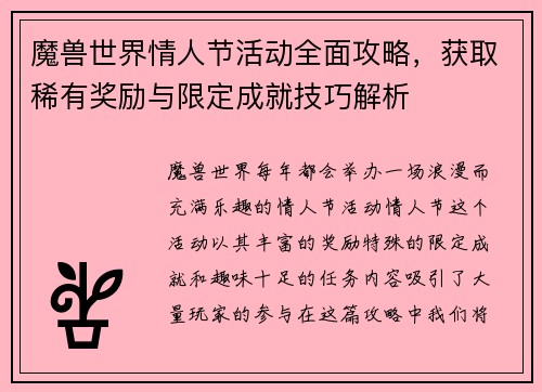 魔兽世界情人节活动全面攻略,获取稀有奖励与限定成就技巧解析 魔兽世界情人节活动全面攻略,获取稀有奖励与限定成就技巧解析
