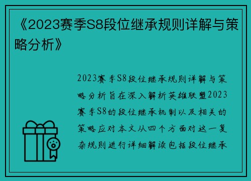 《2023赛季S8段位继承规则详解与策略分析》 《2023赛季S8段位继承规则详解与策略分析》