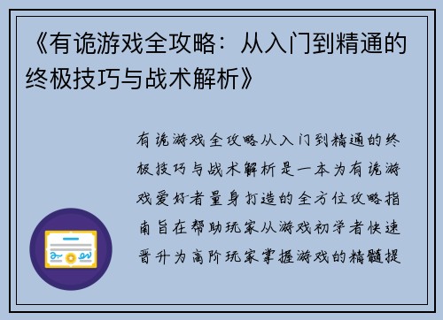 《有诡游戏全攻略:从入门到精通的终极技巧与战术解析》 《有诡游戏全攻略:从入门到精通的终极技巧与战术解析》