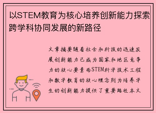 以STEM教育为核心培养创新能力探索跨学科协同发展的新路径