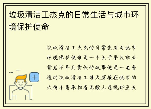 垃圾清洁工杰克的日常生活与城市环境保护使命