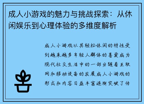 成人小游戏的魅力与挑战探索：从休闲娱乐到心理体验的多维度解析