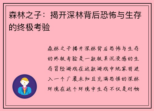 森林之子：揭开深林背后恐怖与生存的终极考验