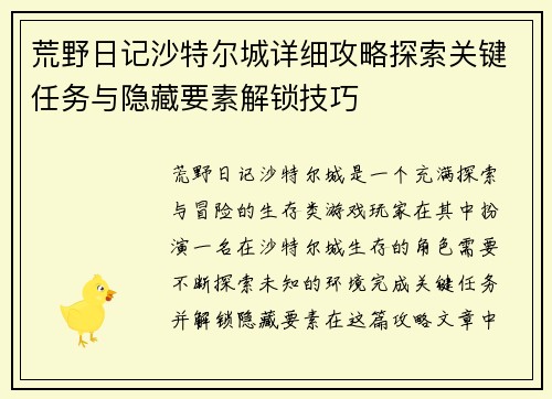 荒野日记沙特尔城详细攻略探索关键任务与隐藏要素解锁技巧