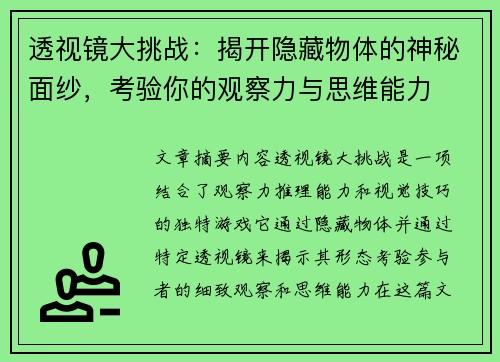 透视镜大挑战:揭开隐藏物体的神秘面纱,考验你的观察力与思维能力 透视镜大挑战:揭开隐藏物体的神秘面纱,考验你的观察力与思维能力
