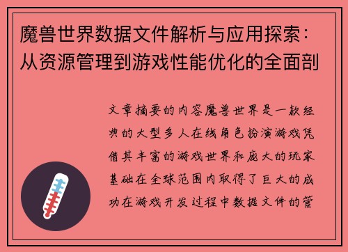 魔兽世界数据文件解析与应用探索:从资源管理到游戏性能优化的全面剖析 魔兽世界数据文件解析与应用探索:从资源管理到游戏性能优化的全面剖析