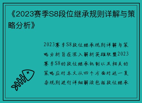 《2023赛季S8段位继承规则详解与策略分析》