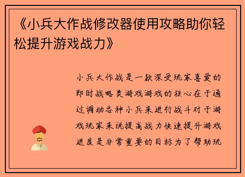 《小兵大作战修改器使用攻略助你轻松提升游戏战力》