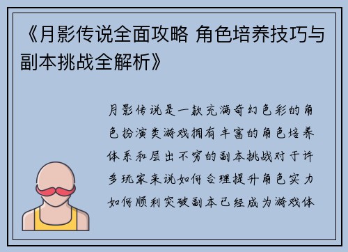 《月影传说全面攻略 角色培养技巧与副本挑战全解析》 《月影传说全面攻略 角色培养技巧与副本挑战全解析》