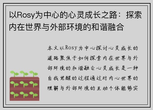 以Rosy为中心的心灵成长之路：探索内在世界与外部环境的和谐融合