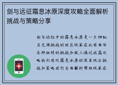 剑与远征霜息冰原深度攻略全面解析挑战与策略分享