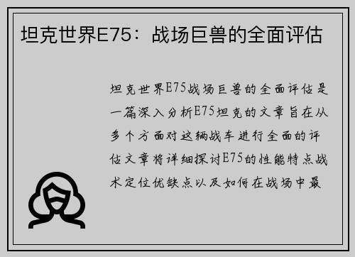 坦克世界E75：战场巨兽的全面评估