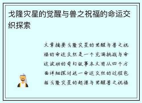 戈隆灾星的觉醒与兽之祝福的命运交织探索 戈隆灾星的觉醒与兽之祝福的命运交织探索