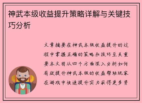 神武本级收益提升策略详解与关键技巧分析 神武本级收益提升策略详解与关键技巧分析