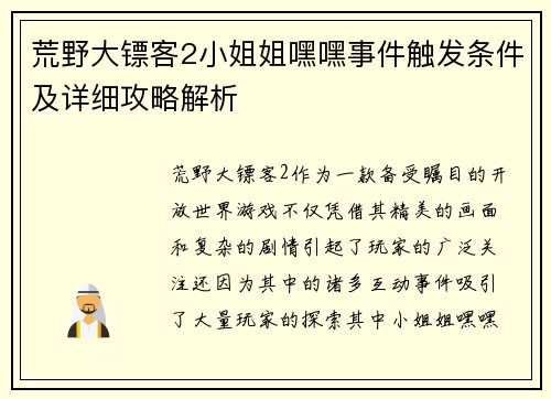 荒野大镖客2小姐姐嘿嘿事件触发条件及详细攻略解析 荒野大镖客2小姐姐嘿嘿事件触发条件及详细攻略解析