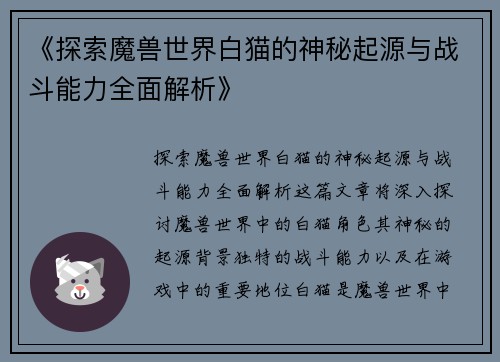 《探索魔兽世界白猫的神秘起源与战斗能力全面解析》