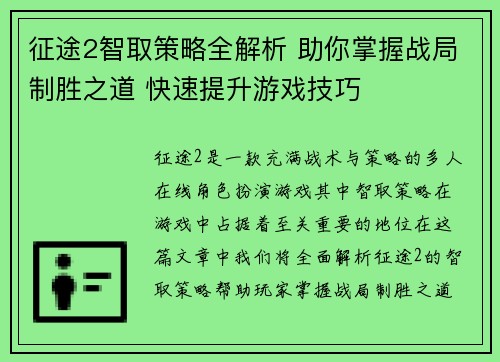 征途2智取策略全解析 助你掌握战局制胜之道 快速提升游戏技巧