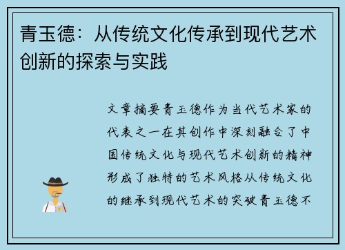 青玉德：从传统文化传承到现代艺术创新的探索与实践