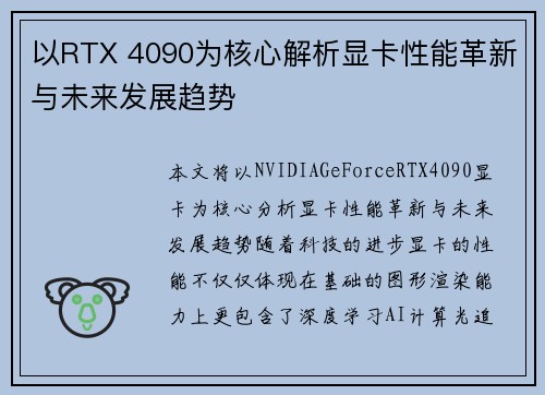 以RTX 4090为核心解析显卡性能革新与未来发展趋势