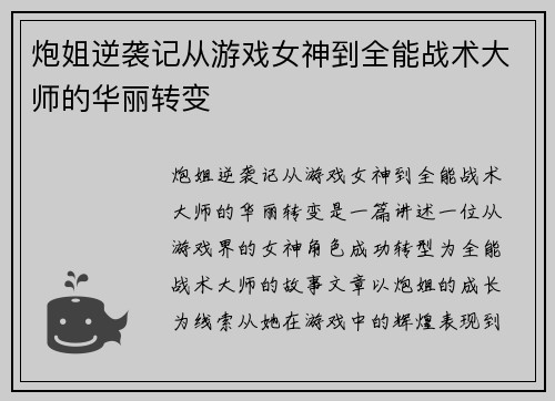 炮姐逆袭记从游戏女神到全能战术大师的华丽转变