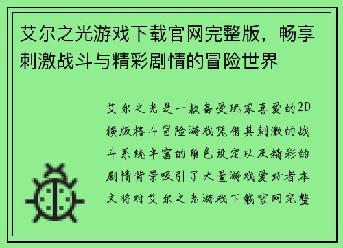 艾尔之光游戏下载官网完整版，畅享刺激战斗与精彩剧情的冒险世界