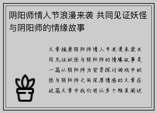 阴阳师情人节浪漫来袭 共同见证妖怪与阴阳师的情缘故事