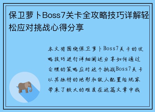 保卫萝卜Boss7关卡全攻略技巧详解轻松应对挑战心得分享