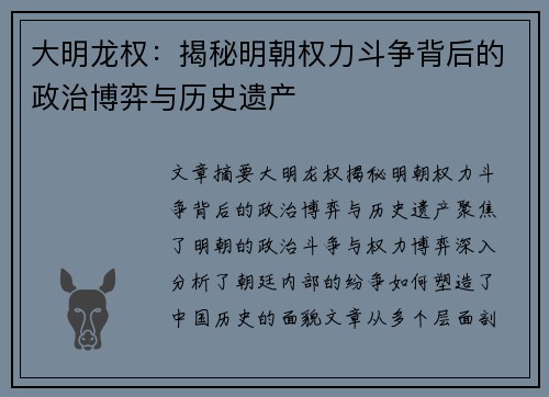大明龙权：揭秘明朝权力斗争背后的政治博弈与历史遗产