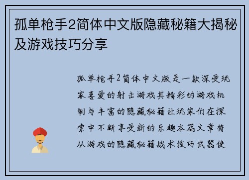 孤单枪手2简体中文版隐藏秘籍大揭秘及游戏技巧分享